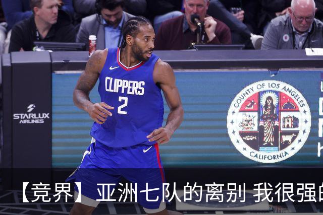 【竞界】亚洲七队的离别 我很强的幻觉破灭