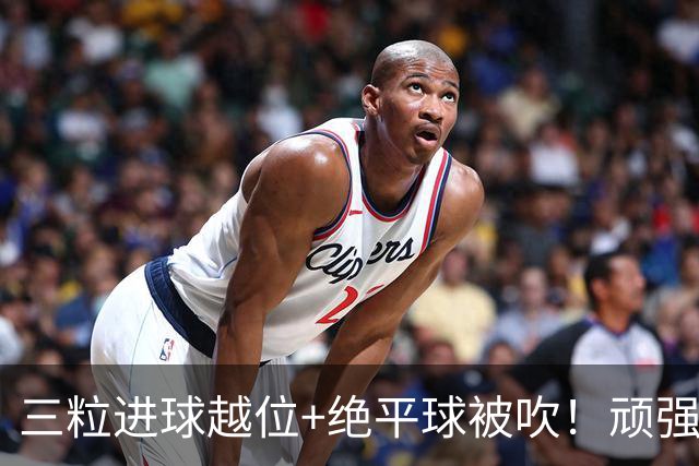 三粒进球越位+绝平球被吹！顽强的克罗地亚昂首离开