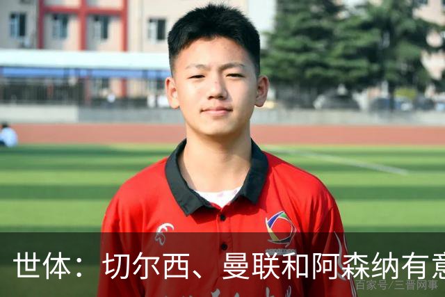 世体：切尔西、曼联和阿森纳有意贝尔纳尔，但他表示绝不离开巴萨