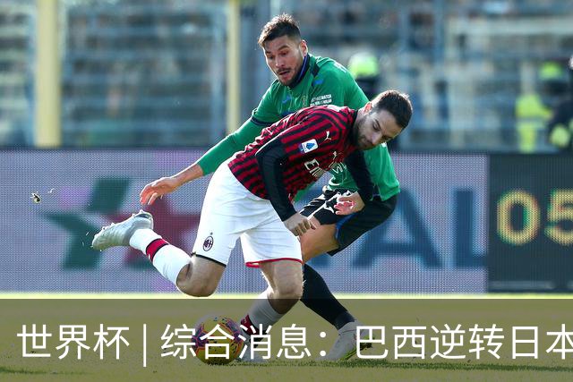 世界杯 | 综合消息：巴西逆转日本 荷兰、德国败走“点球大战”