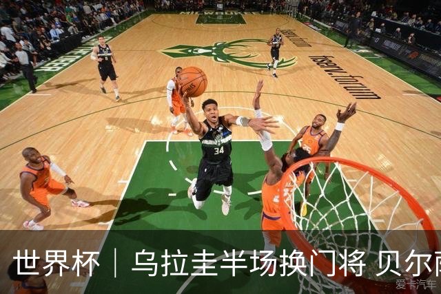 世界杯｜乌拉圭半场换门将 贝尔萨：球员自己要求的