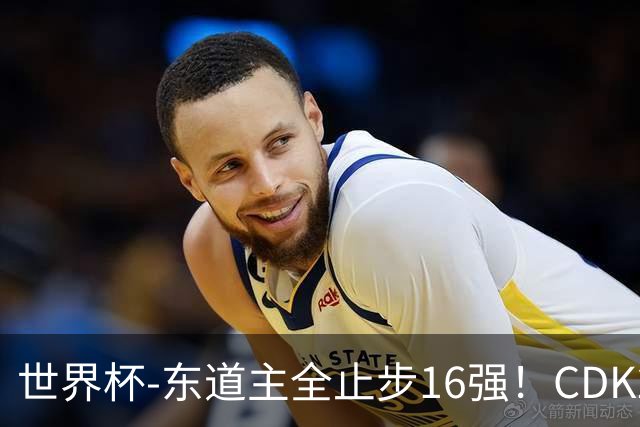 世界杯-东道主全止步16强！CDK2射1传 比利时4-1淘汰美国