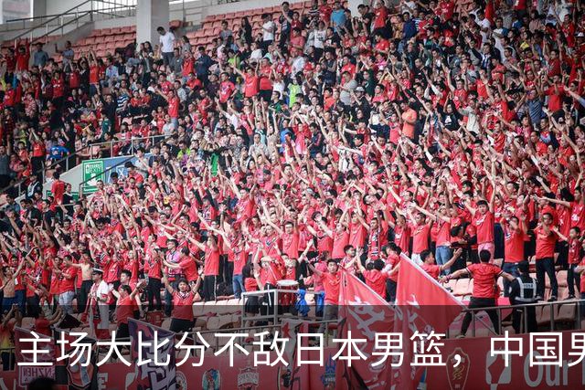 主场大比分不敌日本男篮，中国男篮命悬一线