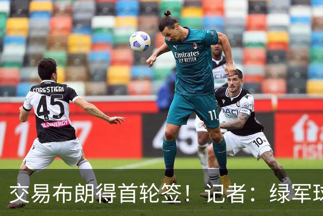 交易布朗得首轮签！记者：绿军球迷28年要盼着快船&76人&马刺输球