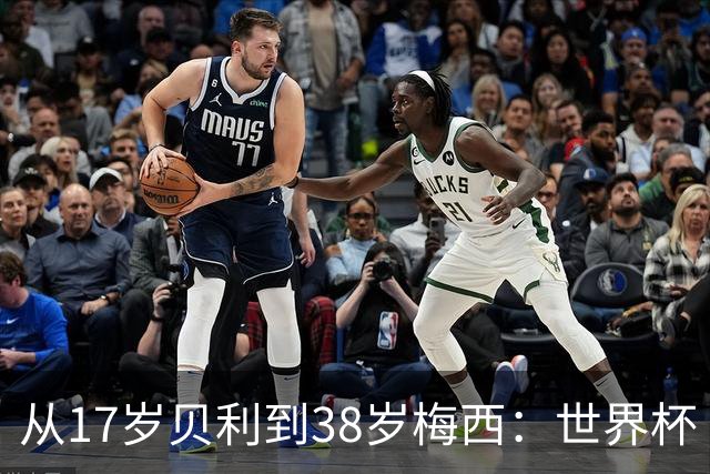 从17岁贝利到38岁梅西：世界杯“帽子戏法”极简史