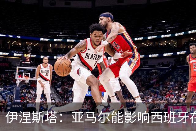 伊涅斯塔：亚马尔能影响西班牙在世界杯的成绩 未来可能回巴萨