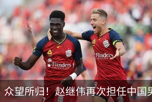 众望所归！赵继伟再次担任中国男篮队长，带领球队挑战日本和中国台北