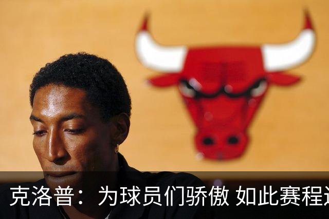 克洛普：为球员们骄傲 如此赛程还能保持激情