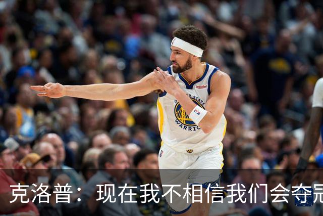 克洛普：现在我不相信我们会夺冠 但我不会放弃