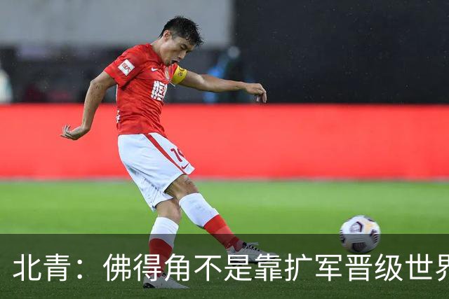 北青：佛得角不是靠扩军晋级世界杯，战平西班牙已经赢了