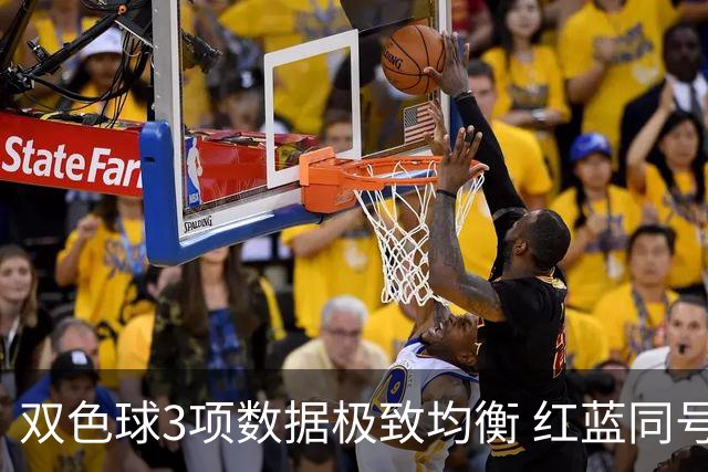 双色球3项数据极致均衡 红蓝同号或成制胜法宝