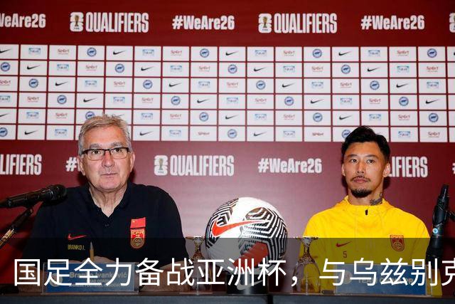 国足全力备战亚洲杯，与乌兹别克斯坦和朝鲜的热身赛基本敲定，短期内不会与佛得角交手，一旦佛足协发出正式邀约，中国足协会认真考虑
