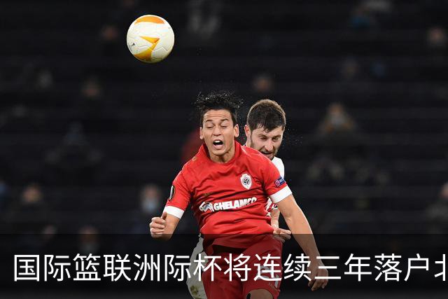 国际篮联洲际杯将连续三年落户北京