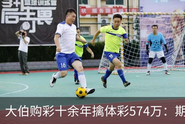 大伯购彩十余年擒体彩574万：期期都买10块钱的