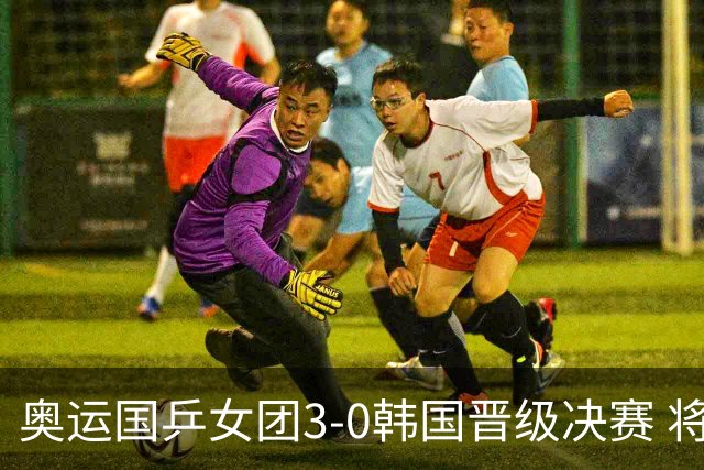 奥运国乒女团3-0韩国晋级决赛 将与德日胜者争冠