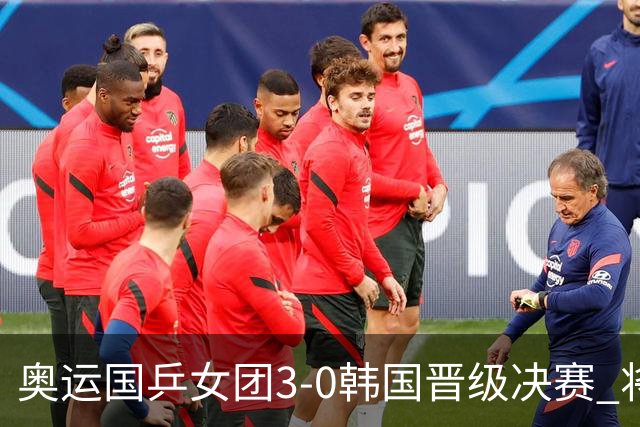 奥运国乒女团3-0韩国晋级决赛 将与德日胜者争冠