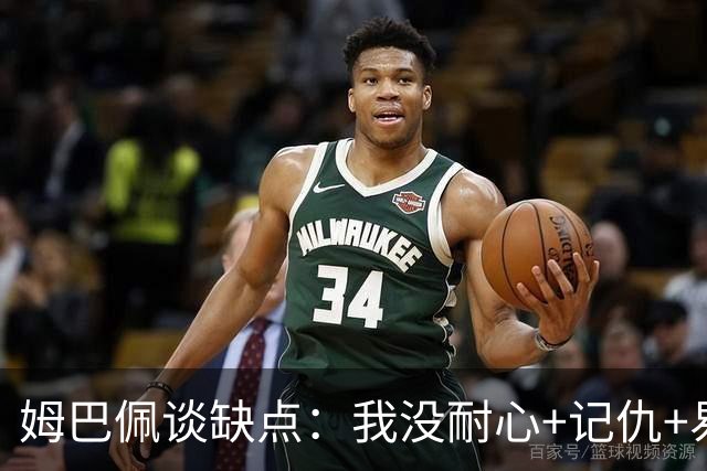 姆巴佩谈缺点：我没耐心+记仇+易冲动，我有时过于直接会讨人厌