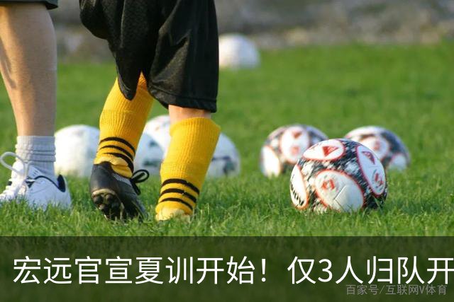 宏远官宣夏训开始！仅3人归队开练，杜锋仍缺席，胡明轩将回归