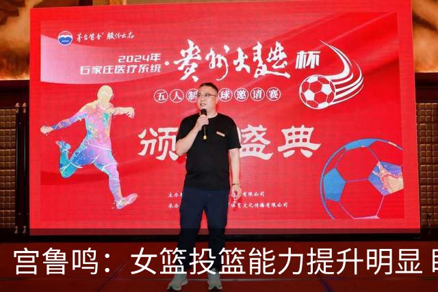 宫鲁鸣：女篮投篮能力提升明显 盼海外球员尽早归队