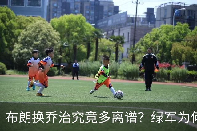 布朗换乔治究竟多离谱？绿军为何决意自毁前程