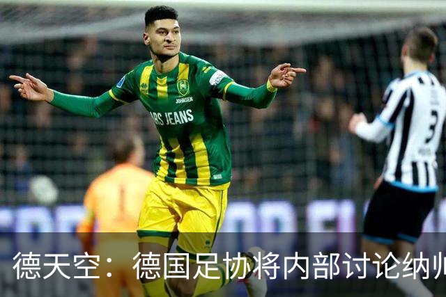 德天空：德国足协将内部讨论纳帅去留，克洛普可能成为新主帅首选