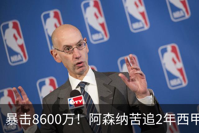 暴击8600万！阿森纳苦追2年西甲飞翼松口，英超三强疯抢悬念拉满