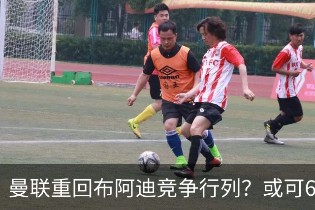 曼联重回布阿迪竞争行列？或可6400万引进！但恐又成里尔抬价工具