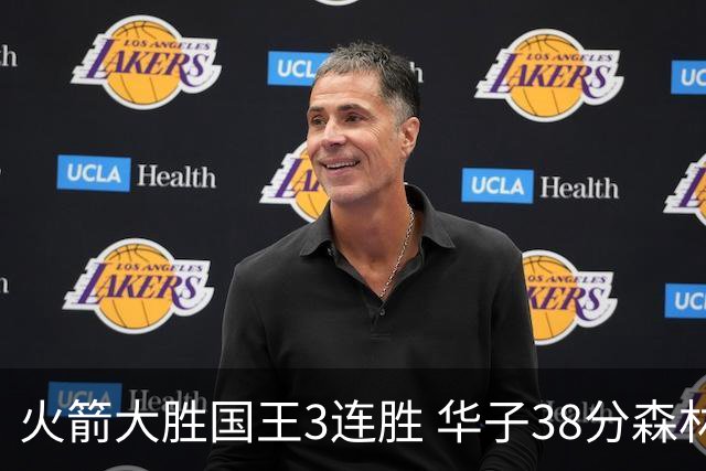 火箭大胜国王3连胜 华子38分森林狼破绿军金身