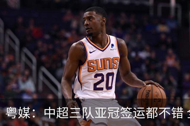 粤媒：中超三队亚冠签运都不错 全力出战能出线