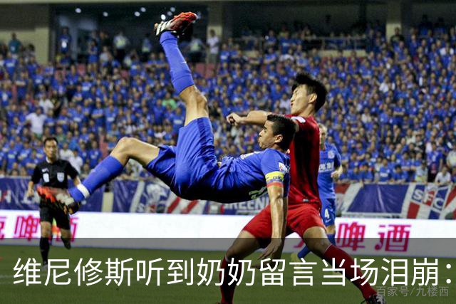 维尼修斯听到奶奶留言当场泪崩：家人为了让我实现梦想，付出所有