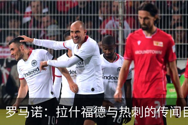 罗马诺：拉什福德与热刺的传闻目前无进展，尽管炒很热但并无此事