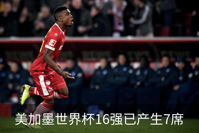 美加墨世界杯16强已产生7席