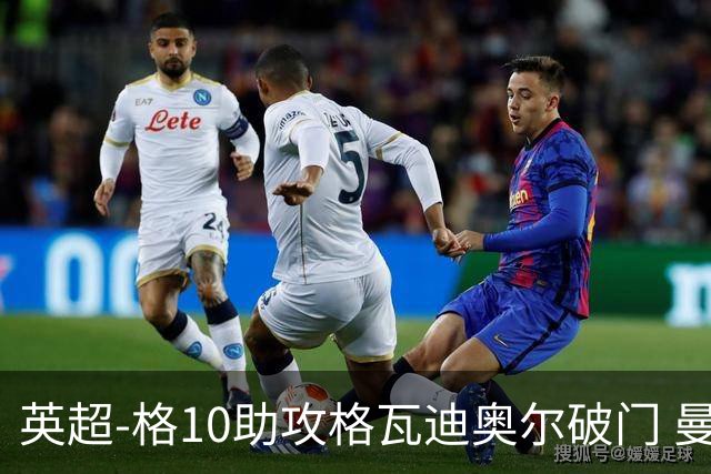 英超-格10助攻格瓦迪奥尔破门 曼城1-1纽卡斯尔