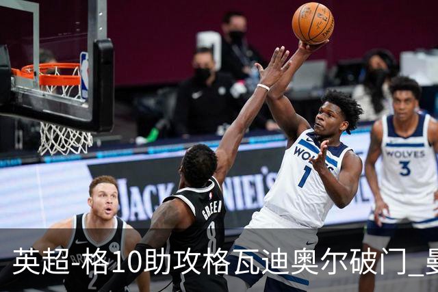 英超-格10助攻格瓦迪奥尔破门 曼城1-1纽卡斯尔