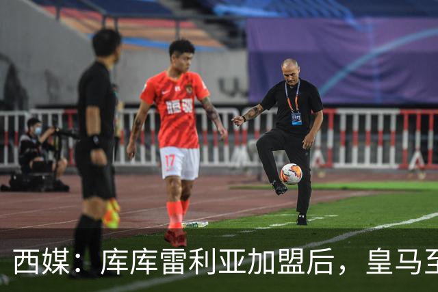 西媒：库库雷利亚加盟后，皇马至少需要签下1名有创造力的中场