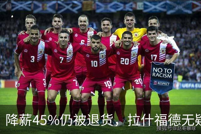 降薪45%仍被退货，拉什福德无疑巴萨，拜仁报价曼联，抄底拉师傅