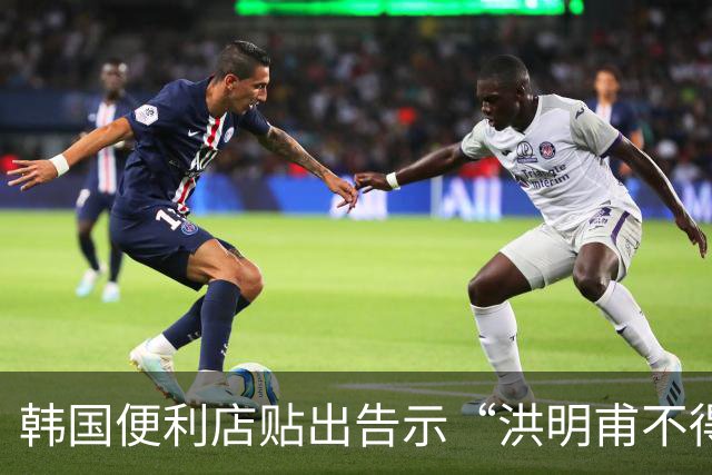 韩国便利店贴出告示“洪明甫不得入内”，烤肉店拒绝为其提供服务
