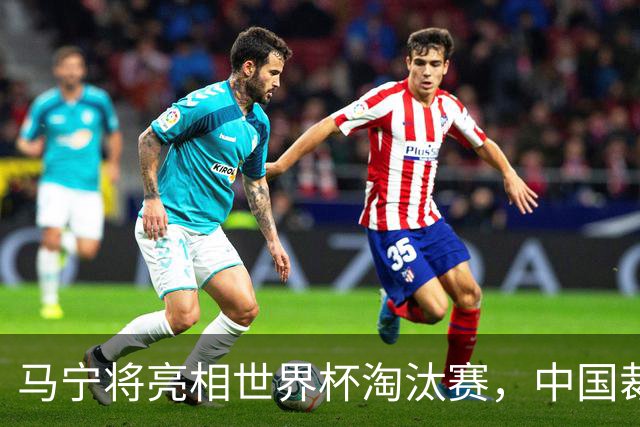马宁将亮相世界杯淘汰赛，中国裁判的高度，国足追不上
