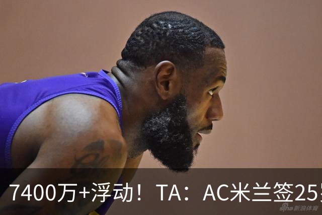 7400万+浮动！TA：AC米兰签25岁巴黎中锋贡萨洛·拉莫斯达协议