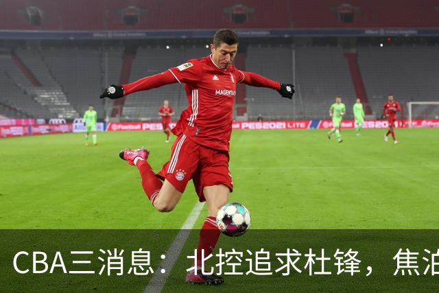 CBA三消息：北控追求杜锋，焦泊乔乘人之危，朱芳雨吃回头草